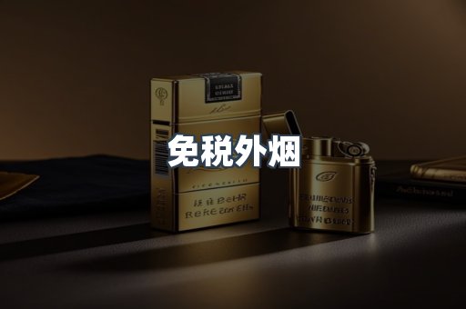 免税香烟